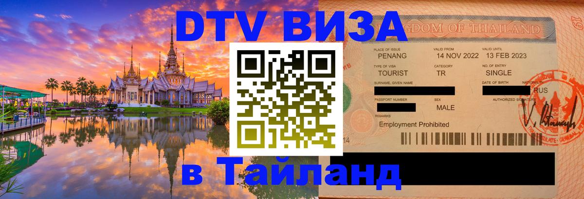Электронная виза DTV в Тайланд 